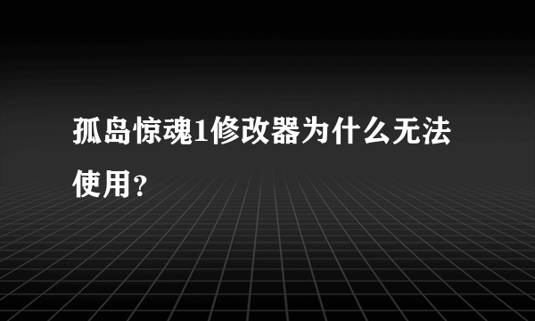 孤岛惊魂1修改器为什么无法使用？