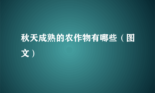 秋天成熟的农作物有哪些（图文）