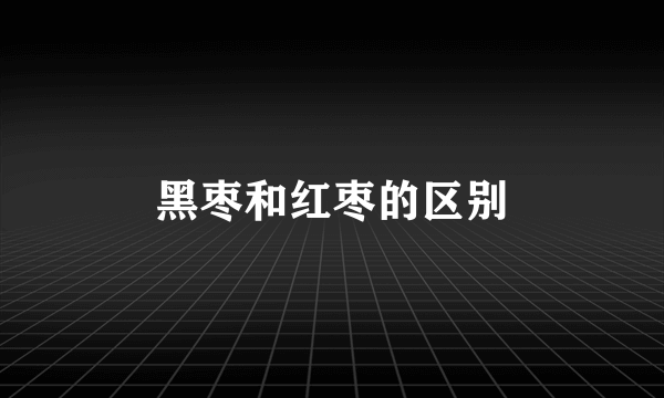 黑枣和红枣的区别