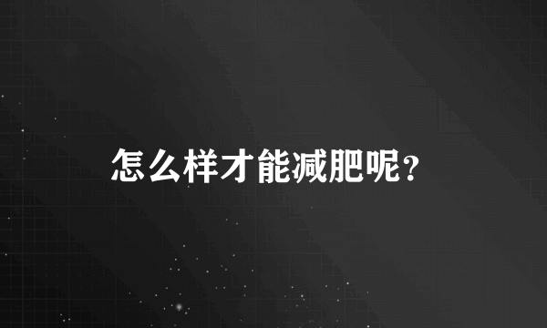 怎么样才能减肥呢？