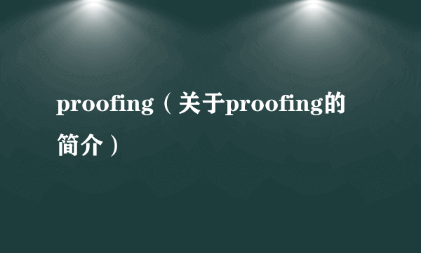 proofing（关于proofing的简介）