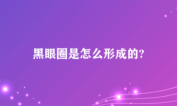 黑眼圈是怎么形成的?