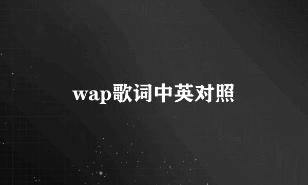 wap歌词中英对照