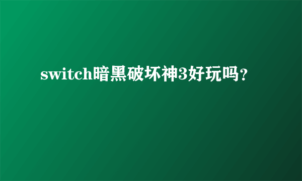 switch暗黑破坏神3好玩吗？