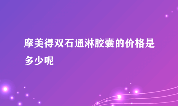 摩美得双石通淋胶囊的价格是多少呢