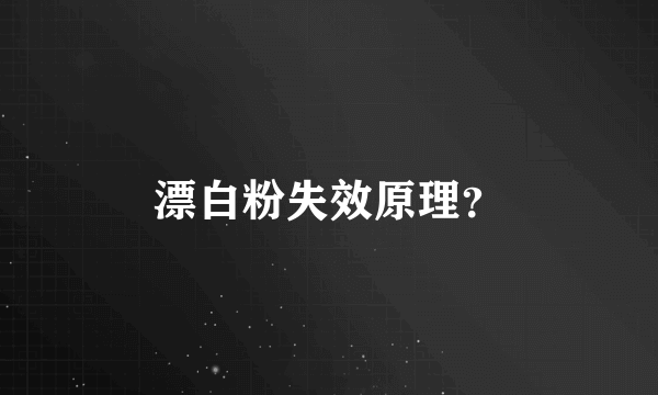 漂白粉失效原理？