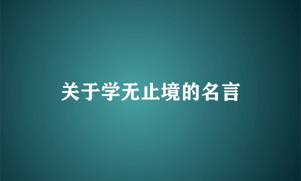 关于学无止境的名言