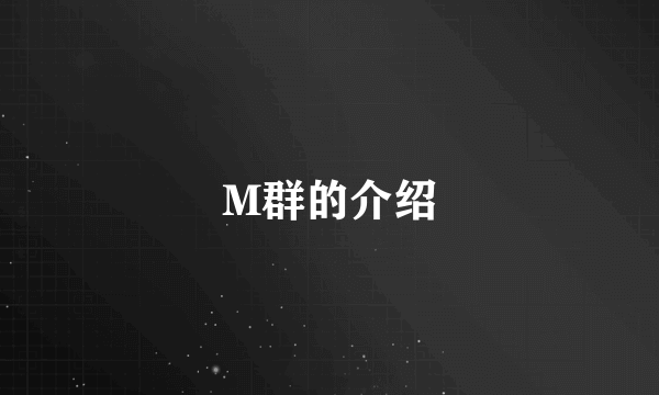 M群的介绍