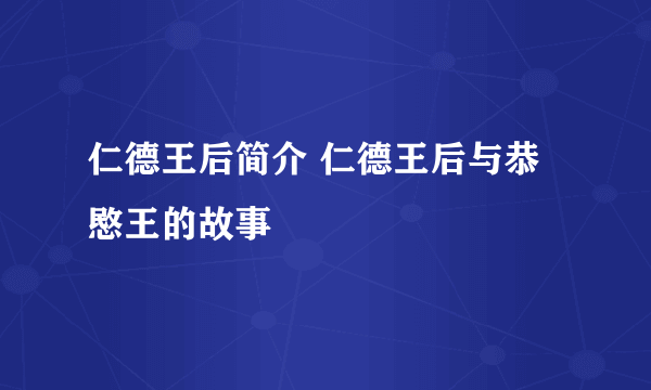 仁德王后简介 仁德王后与恭愍王的故事