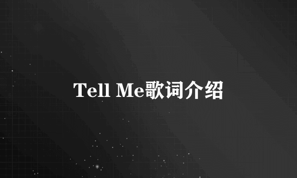 Tell Me歌词介绍