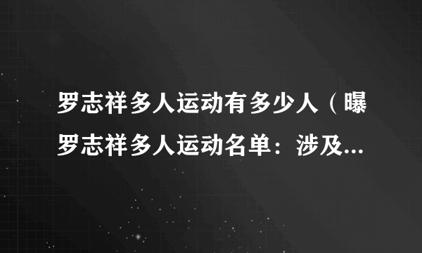 罗志祥多人运动有多少人（曝罗志祥多人运动名单：涉及人数高达12位）