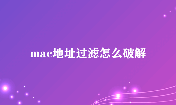 mac地址过滤怎么破解