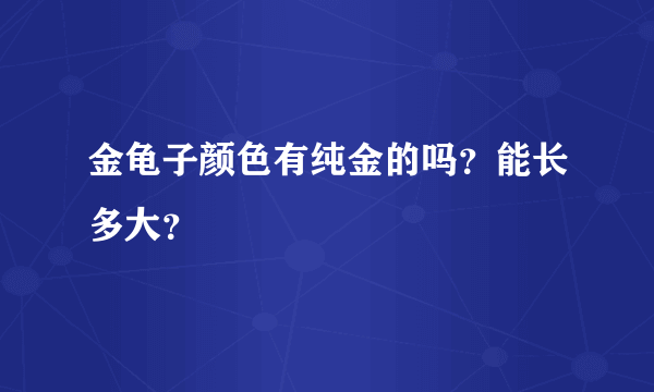 金龟子颜色有纯金的吗？能长多大？