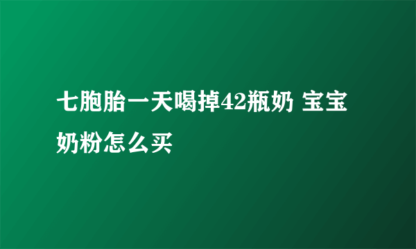 七胞胎一天喝掉42瓶奶 宝宝奶粉怎么买