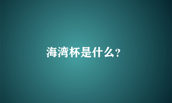 海湾杯是什么？