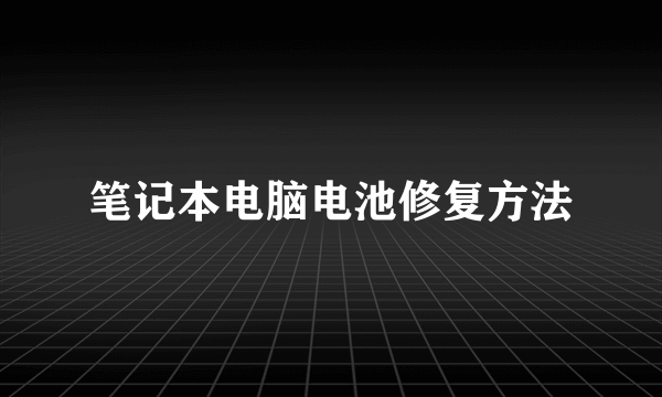 笔记本电脑电池修复方法