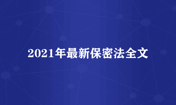 2021年最新保密法全文