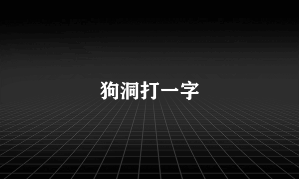 狗洞打一字