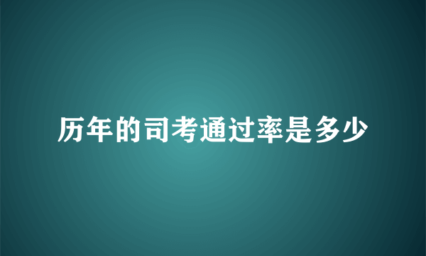 历年的司考通过率是多少