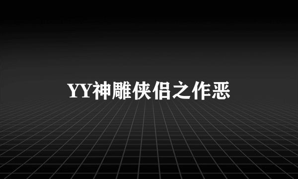 YY神雕侠侣之作恶