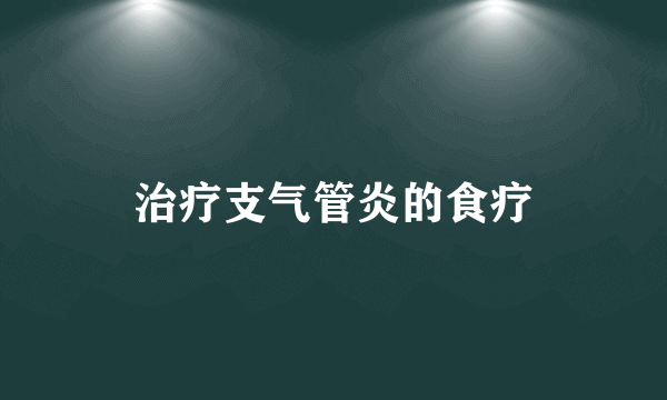 治疗支气管炎的食疗