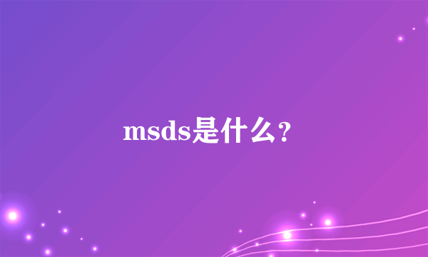 msds是什么？