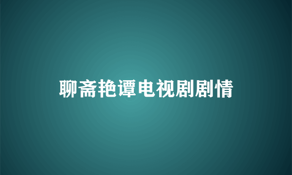 聊斋艳谭电视剧剧情