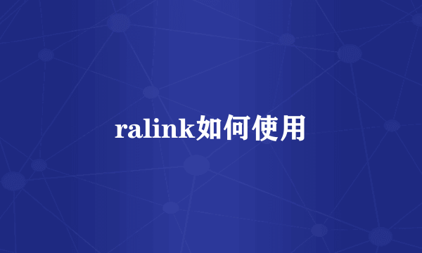 ralink如何使用