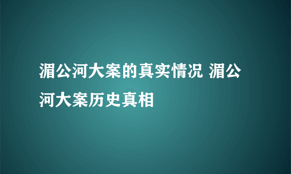 湄公河大案的真实情况 湄公河大案历史真相