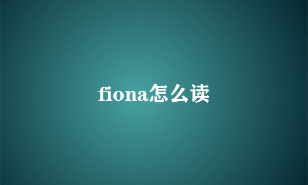 fiona怎么读