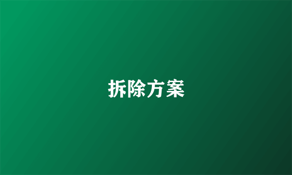 拆除方案