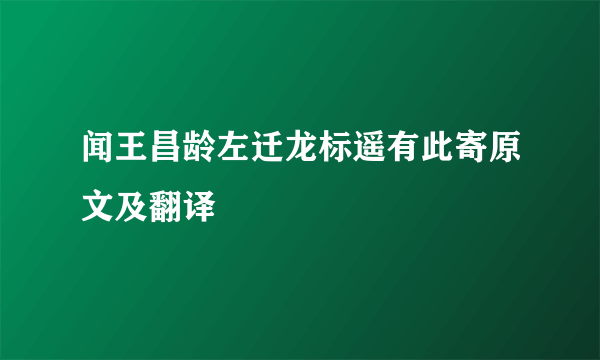 闻王昌龄左迁龙标遥有此寄原文及翻译