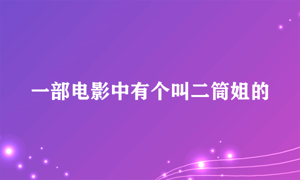 一部电影中有个叫二筒姐的