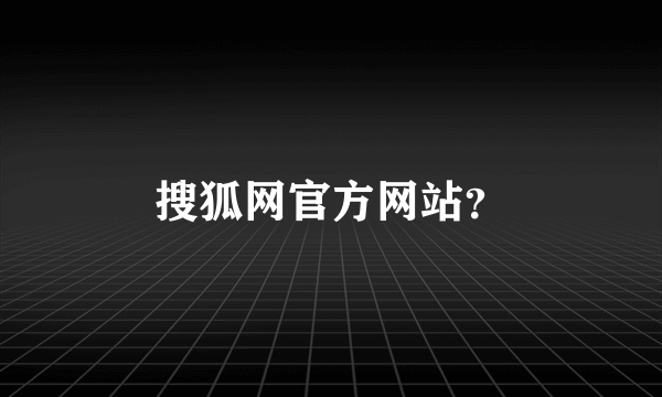 搜狐网官方网站？