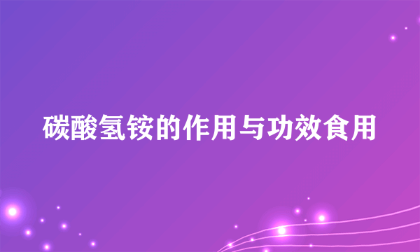 碳酸氢铵的作用与功效食用