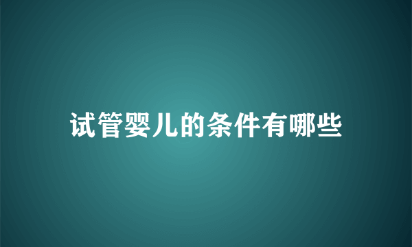 试管婴儿的条件有哪些