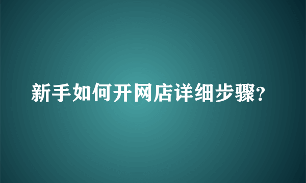 新手如何开网店详细步骤？