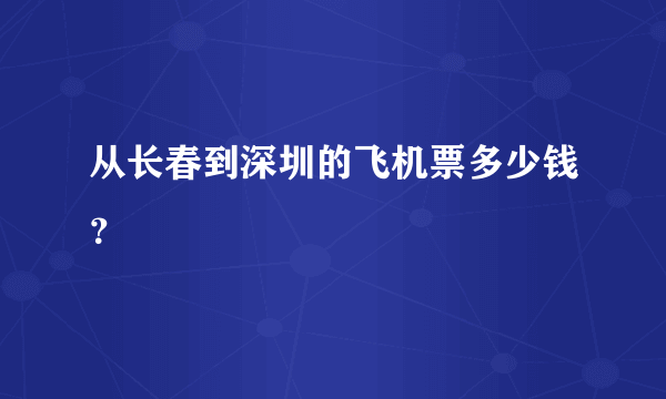 从长春到深圳的飞机票多少钱？