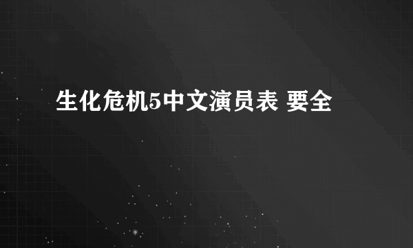 生化危机5中文演员表 要全