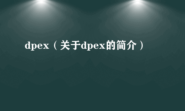 dpex（关于dpex的简介）