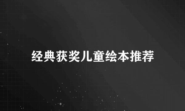 经典获奖儿童绘本推荐