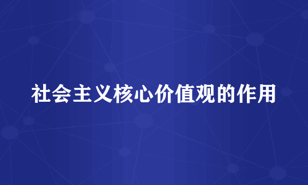 社会主义核心价值观的作用