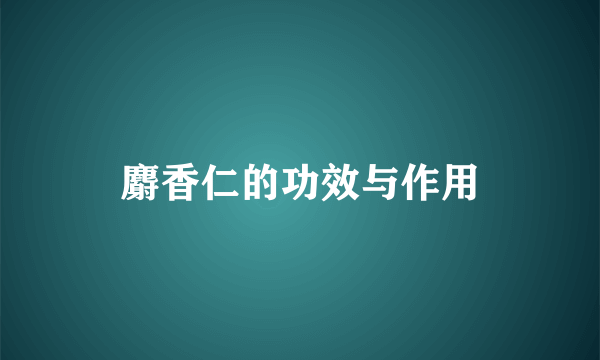 麝香仁的功效与作用