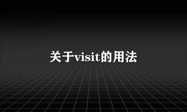 关于visit的用法