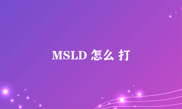 MSLD 怎么 打