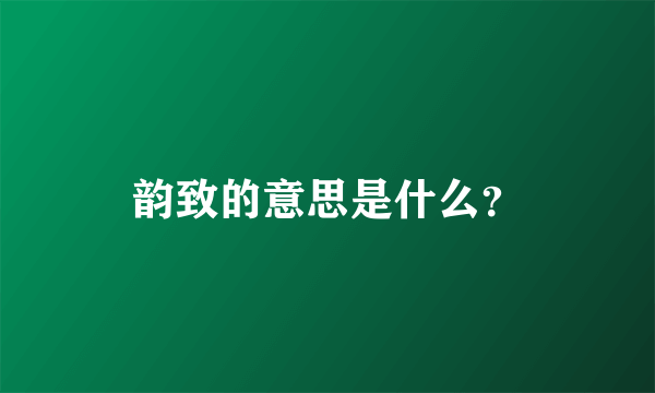 韵致的意思是什么？