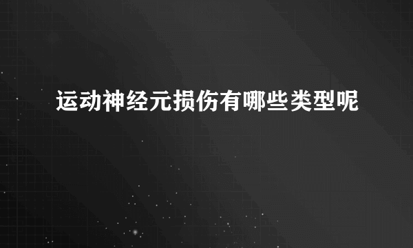 运动神经元损伤有哪些类型呢