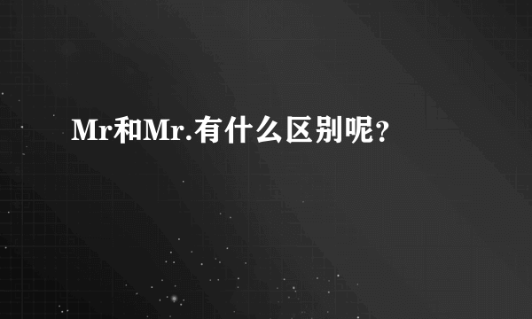 Mr和Mr.有什么区别呢？