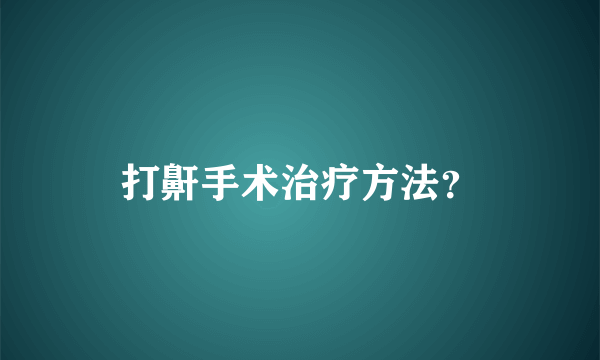 打鼾手术治疗方法？