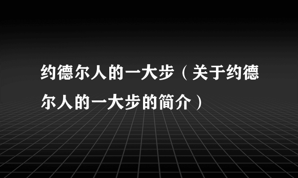 约德尔人的一大步（关于约德尔人的一大步的简介）